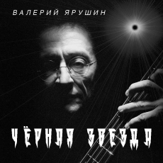 В.И.Ярушин закончил сведение 13-го своего сольного альбома "Чёрная звезда".