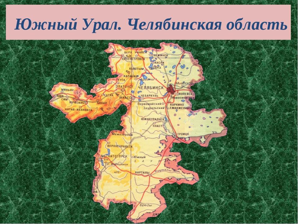 Карта челябинской области с населенными пунктами и дорогами и озерами и реками